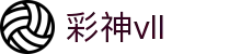 彩神(Vll)股份有限公司 - 追求健康一起成长
